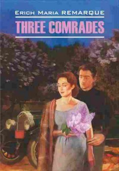 Книга Remarque E.M. Three Comrades, б-9023, Баград.рф